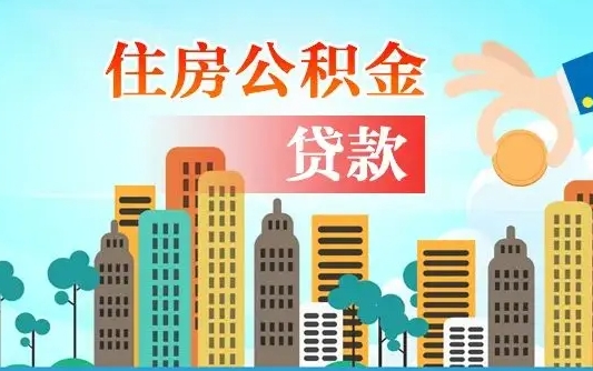 乐陵商丘市住房公积金贷款（乐陵商丘市住房公积金贷款额度怎么计算）